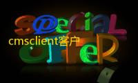 cmsclient客户端 1.0.0.47 官方版